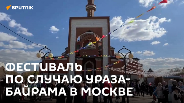 Фестиваль по случаю Ураза-байрама в Москве - Sputnik Таджикистан
