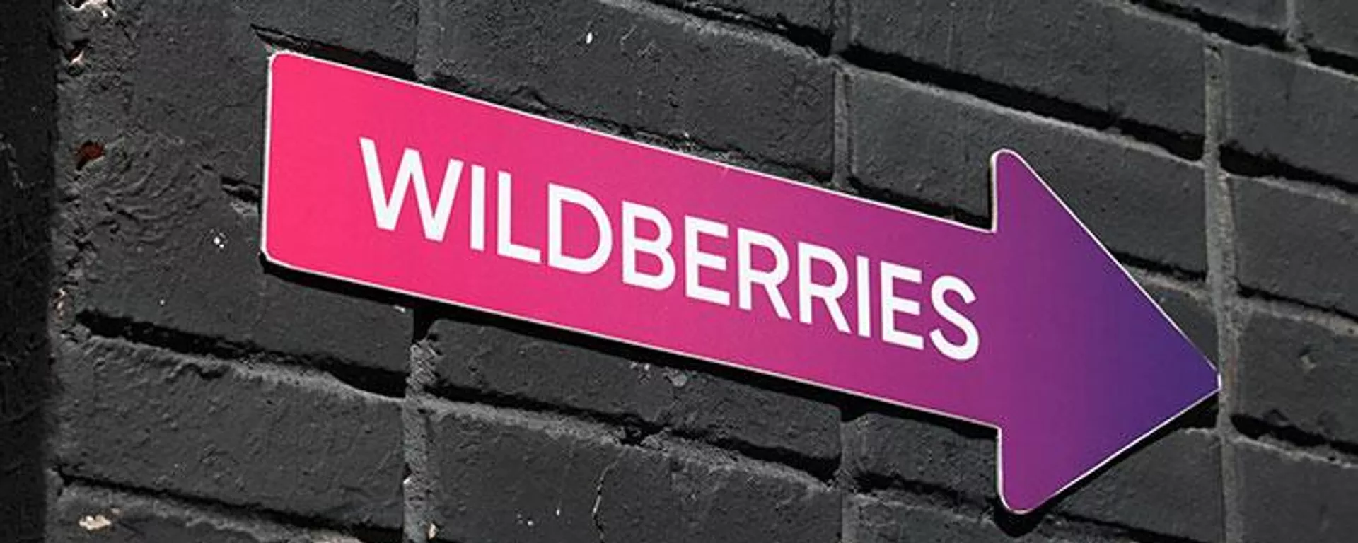 Wildberries лого - Sputnik Тоҷикистон, 1920, 28.04.2023