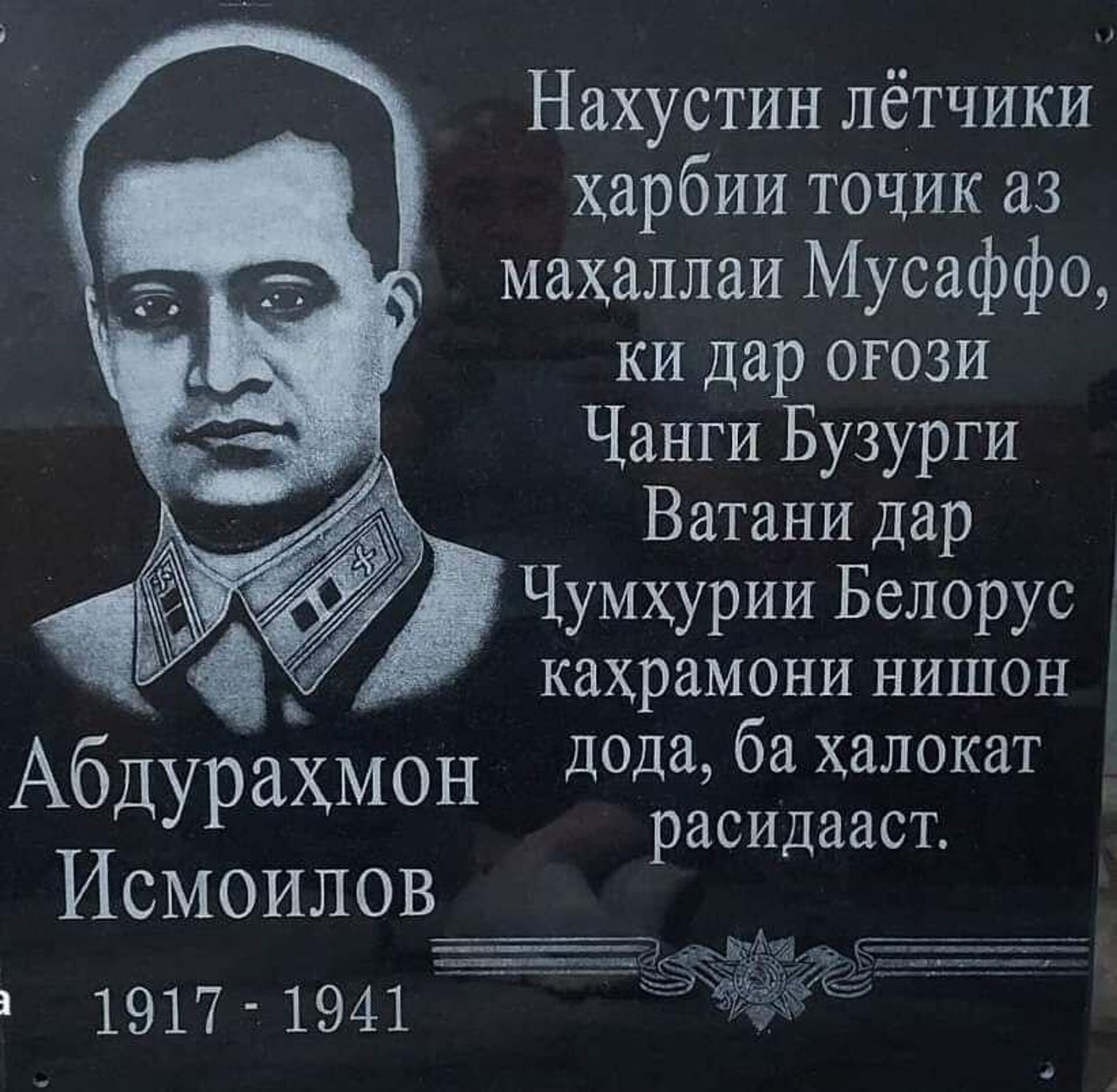 Мемориальная доска первому таджикскому летчику Абдурахману Исмаилову - Sputnik Таджикистан, 1920, 05.05.2023
