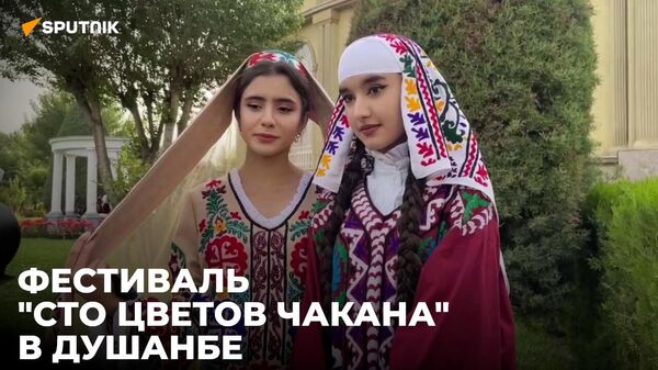 В Душанбе прошел фестиваль Сто цветов чакана - Sputnik Таджикистан