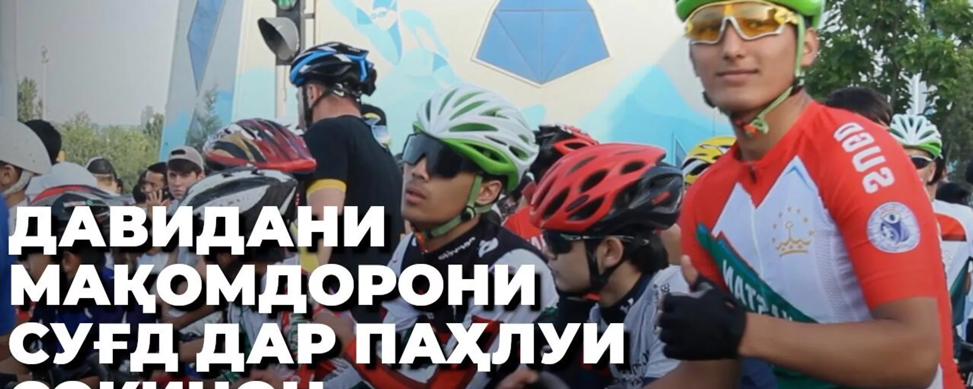 Давидани мақомдорони Суғд дар паҳлуи сокинон – видео аз таҷлили Рӯзи ҷавонон - Sputnik Тоҷикистон, 1920, 21.05.2023