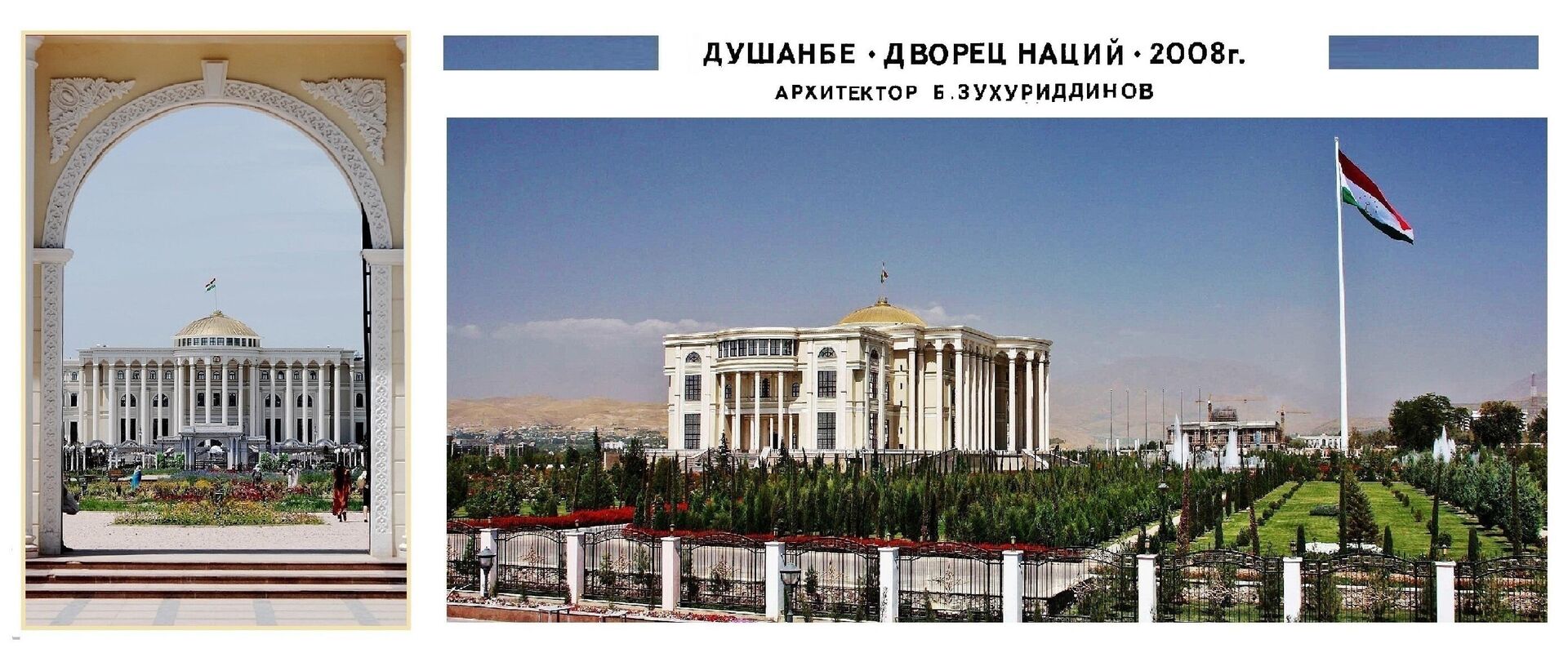 Дворец Наций, архитектор Баховаддин Зухуриддинов, 2008 г. - Sputnik Таджикистан, 1920, 02.06.2023