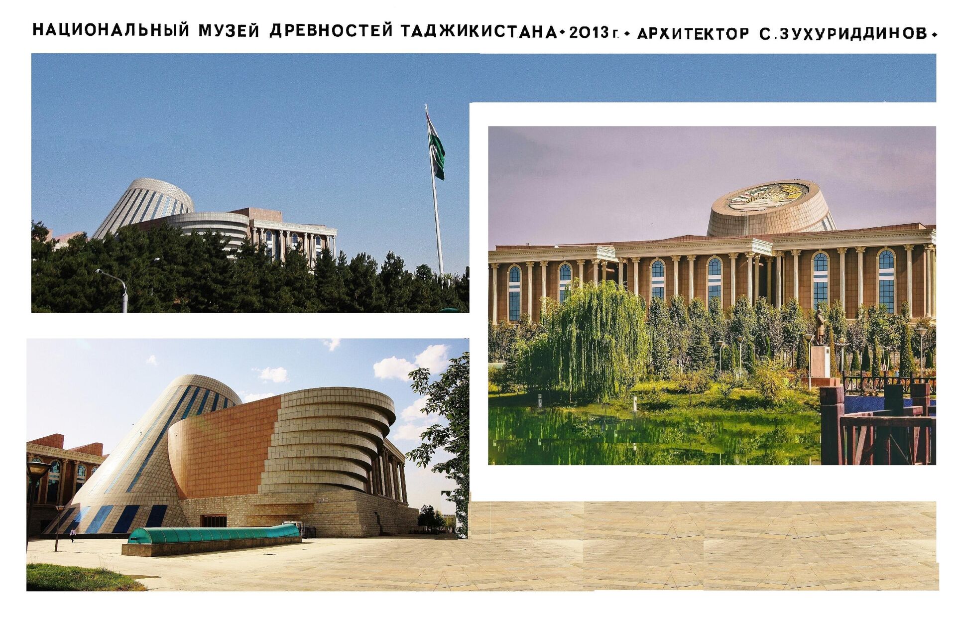 Национальный музей древностей Таджикистана, 2013 г., архитектор Сироджиддин Зухуриддинов - Sputnik Таджикистан, 1920, 02.06.2023