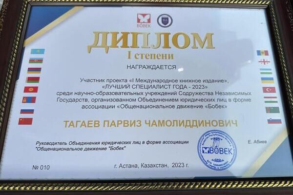Диплом 1-й степени победителя международного конкурса &quot;Лучший специалист СНГ 2023&quot;. - Sputnik Таджикистан