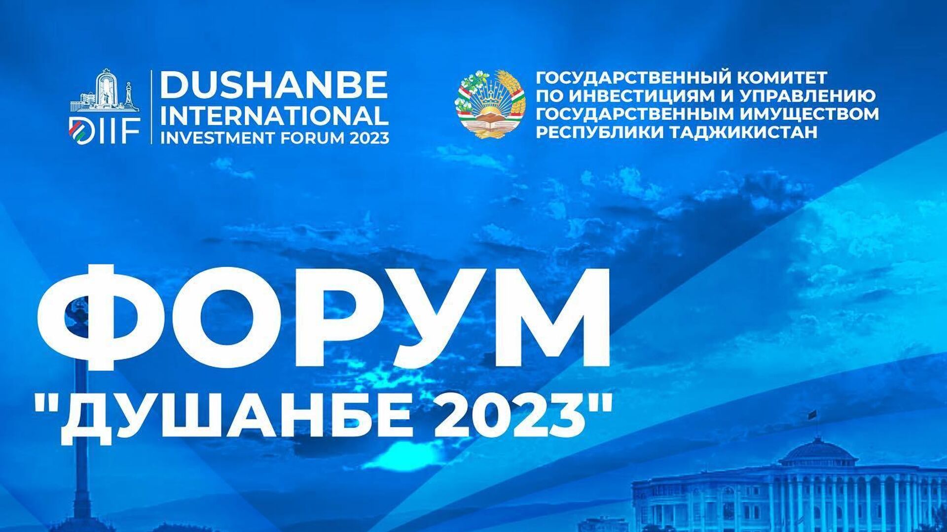 Международный инвестиционный форум Душанбе 2023 - Sputnik Таджикистан, 1920, 27.09.2023
