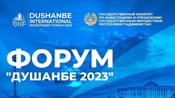 Международный инвестиционный форум Душанбе 2023 - Sputnik Таджикистан