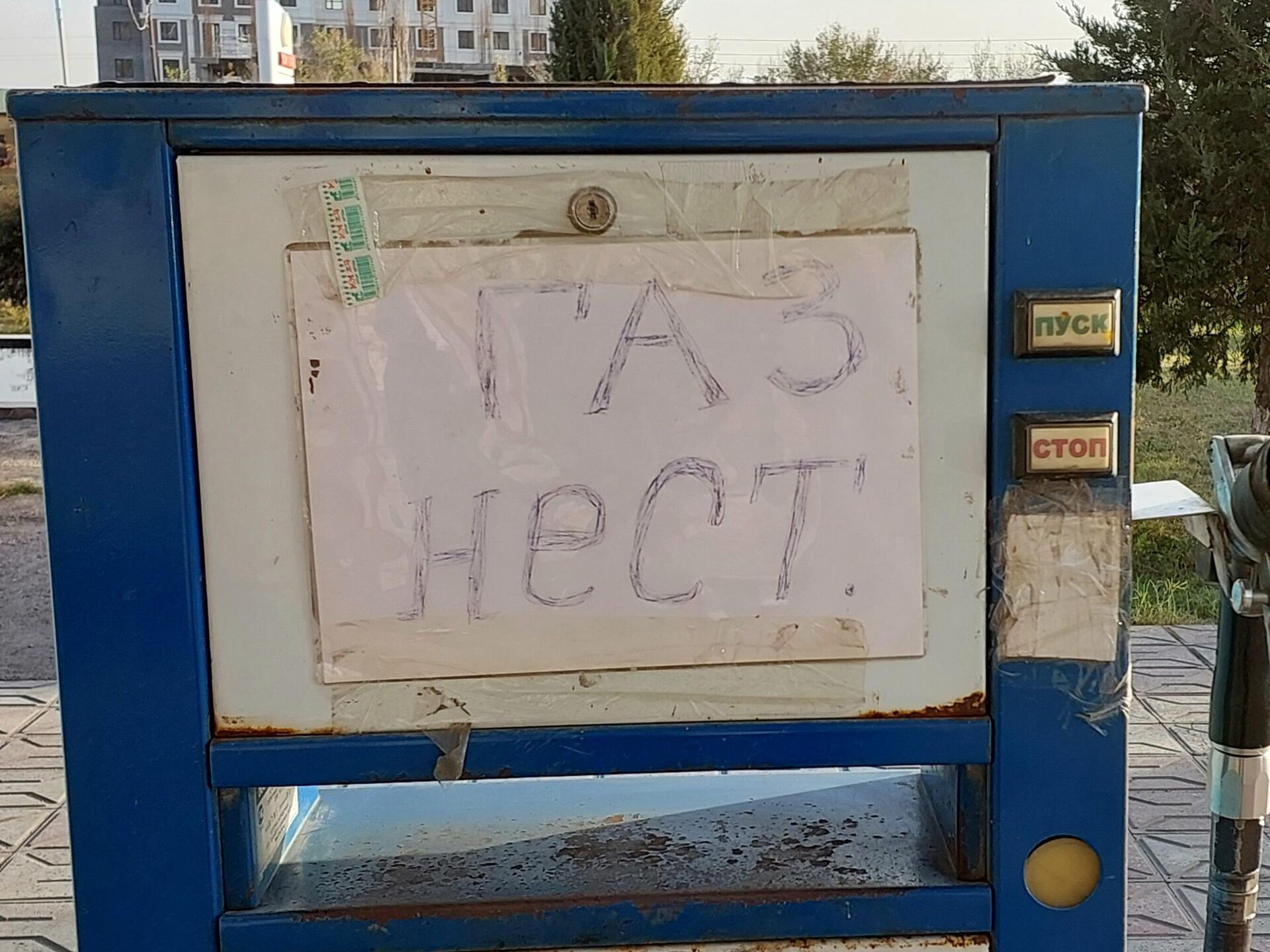 Газа нет