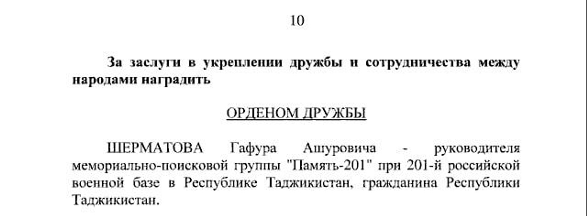 Скан приказа Путина о награждении Шерматова - Sputnik Таджикистан, 1920, 15.02.2024