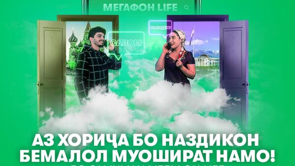 Мегафон Life - Sputnik Тоҷикистон