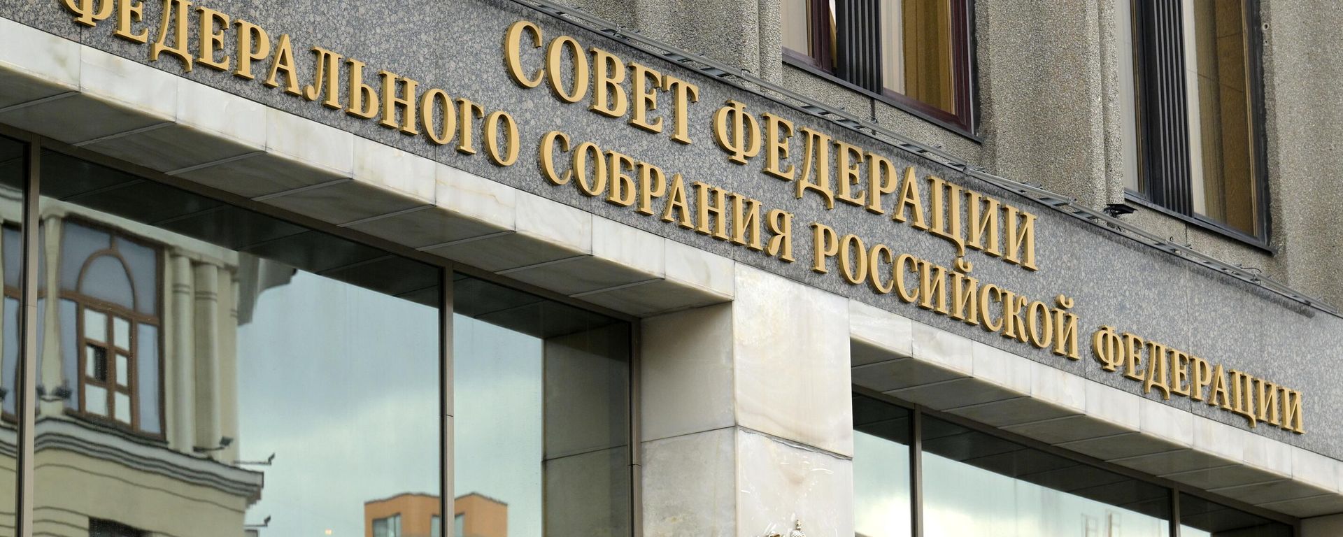 Здание Совета Федерации РФ в Москве - Sputnik Таджикистан, 1920, 13.08.2026