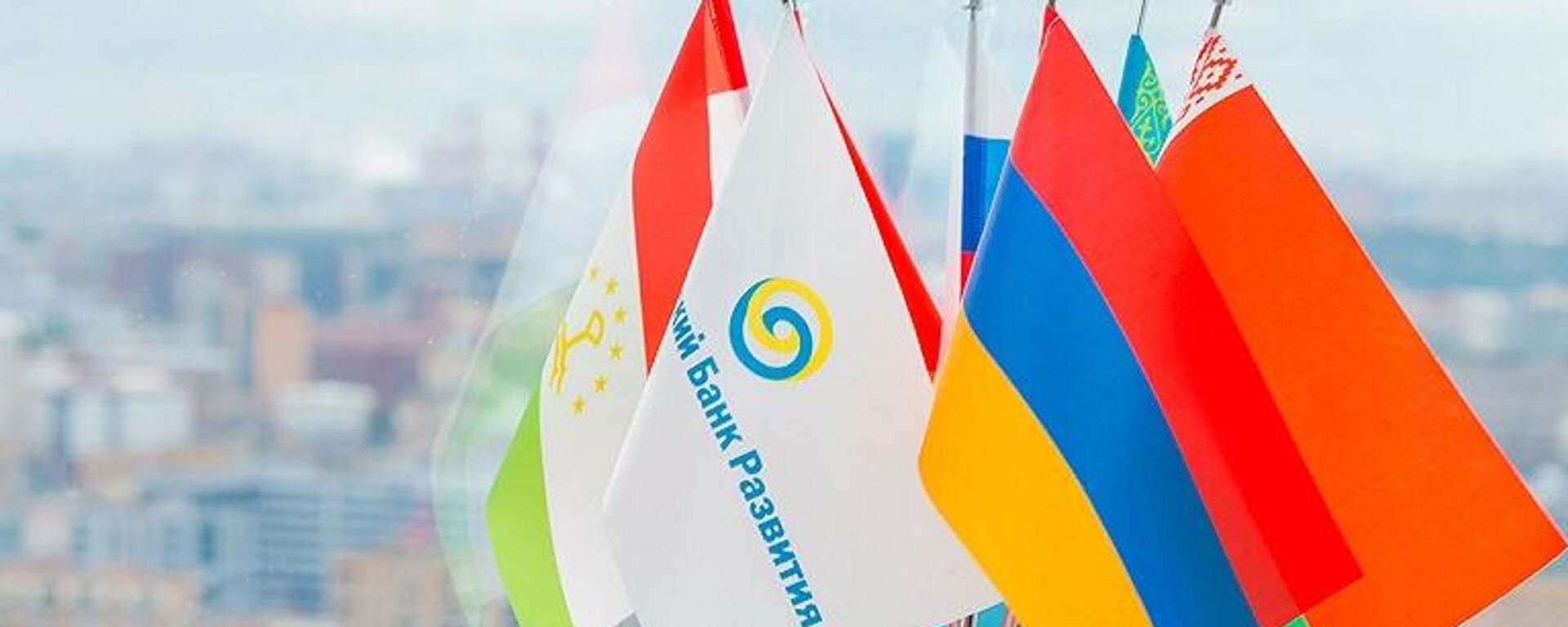 Евразийский банк развития (ЕАБР)  - Sputnik Тоҷикистон, 1920, 18.12.2025