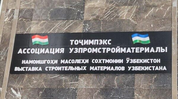 В Душанбе открылся Торговый дом Узбекистана, специализирующийся на строительных материалах - Sputnik Таджикистан