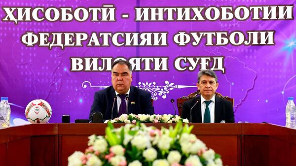 Председатель Согдийской области Раджаббой Ахмадзода был избран председателем Федерации футбола Согдийской области  - Sputnik Тоҷикистон