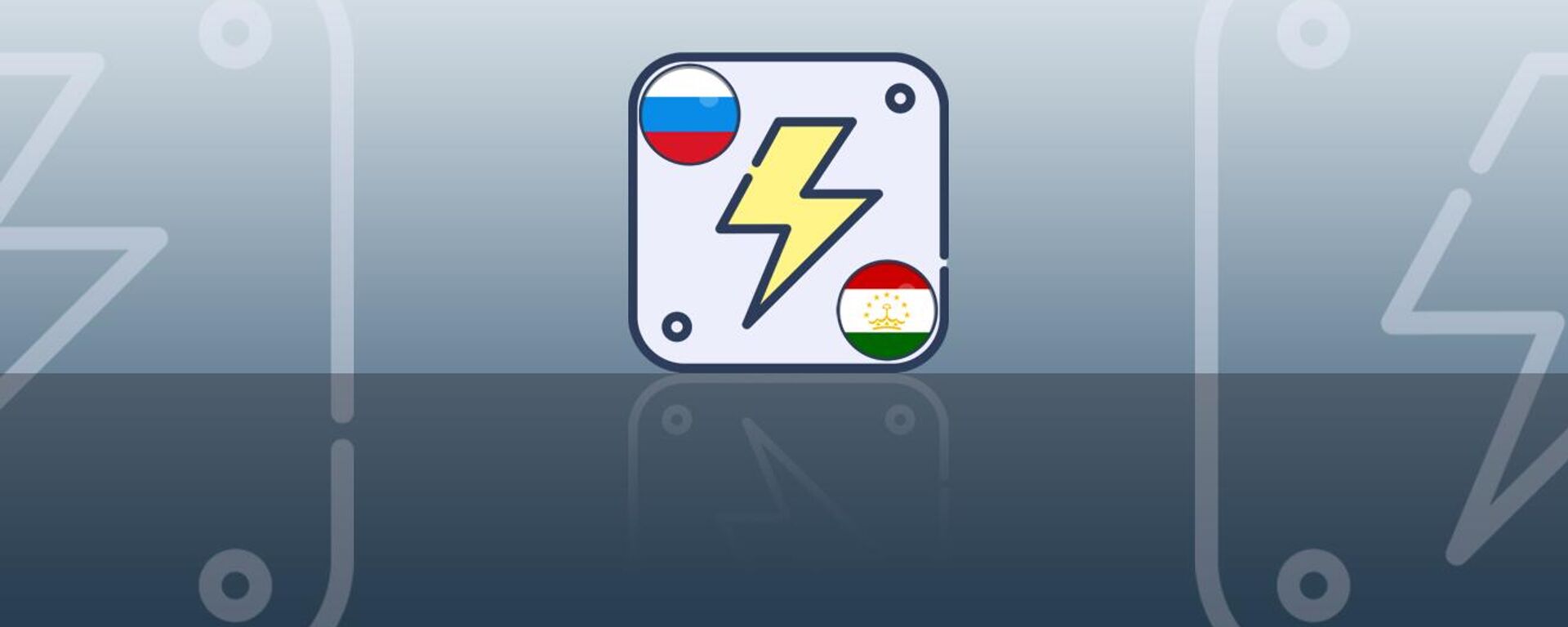 Заглушка к инфографике - Российско-таджикская ГЭС Сангтуда-1 в цифрах - Sputnik Тоҷикистон, 1920, 03.04.2025