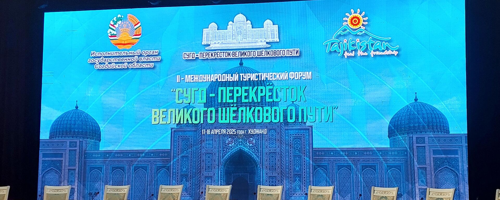 Международный туристический форум Согд — перекрёсток великого Шёлкового пути - Sputnik Таджикистан, 1920, 20.04.2026