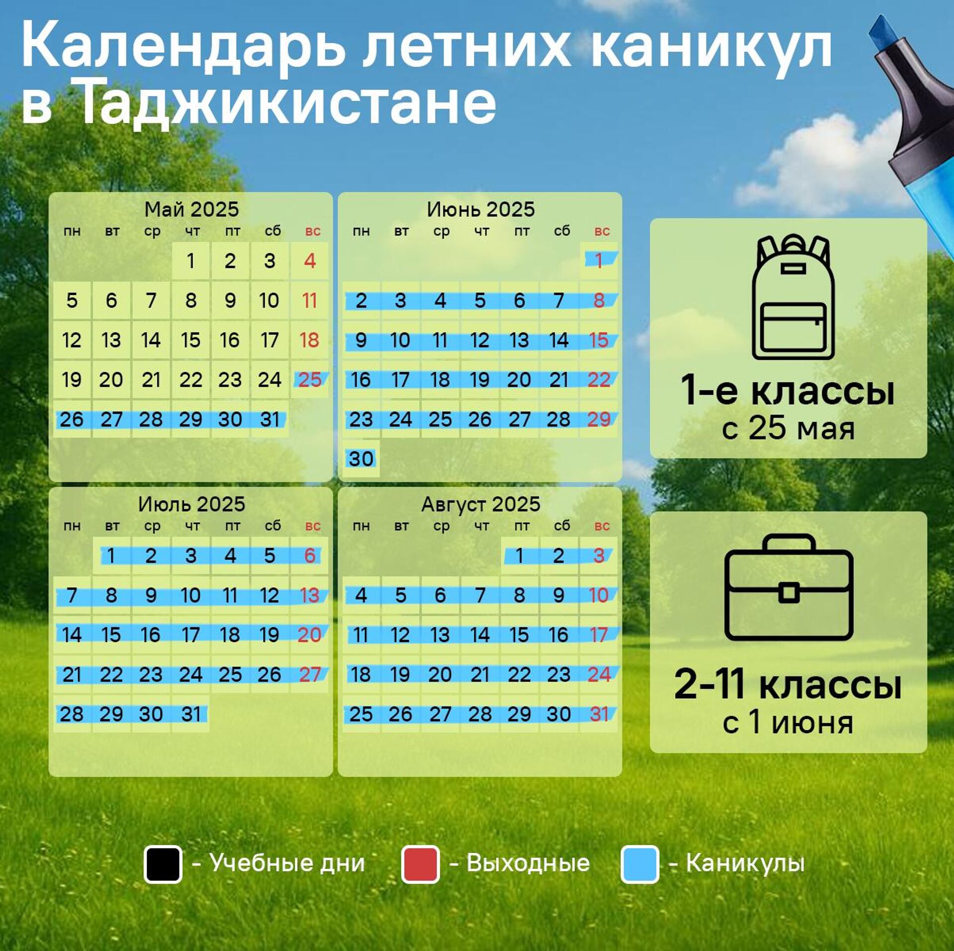 Календарь летних каникул в Таджикистане - Sputnik Таджикистан, 1920, 22.04.2025