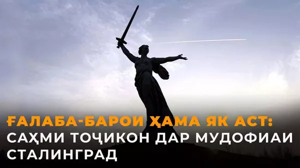Ба қимати ҷон: Чӣ гуна тоҷикон Сталинградро мудофиа мекарданд - Sputnik Тоҷикистон