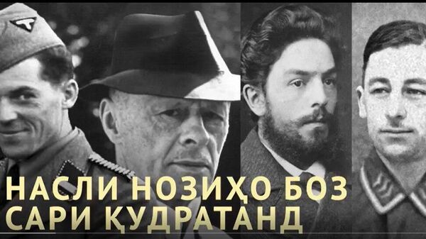 Насли нозиҳо боз сари қудратанд - Sputnik Тоҷикистон