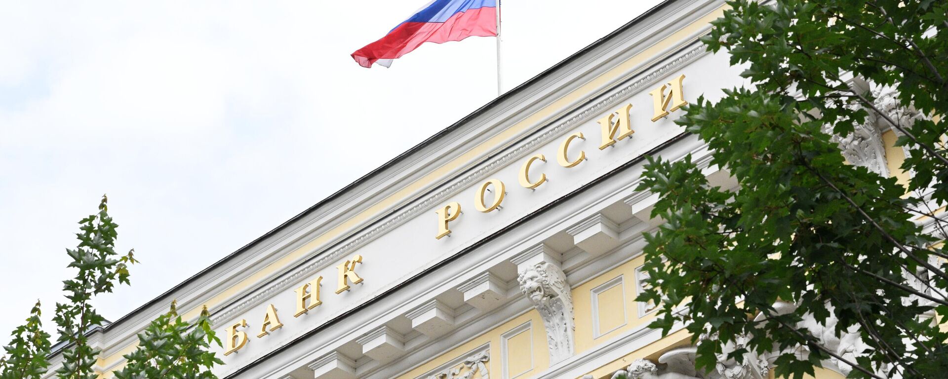 Центробанк России  - Sputnik Тоҷикистон, 1920, 19.05.2025