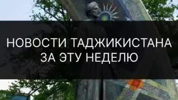 Какими интересными событиями в Таджикистане запомнилась уходящая неделя - смотрите в дайджесте @SputnikTj - Sputnik Таджикистан