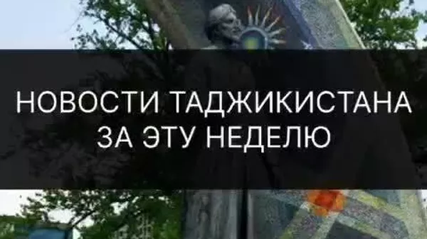 Ҳаводиси муҳими ҳафта дар Тоҷикистонро дар навори ҷамъбастии @Sputnik_Tajikistan бубинед - Sputnik Тоҷикистон