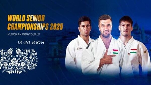 Таджикские спортсмены будут бороться за 7 комплектов медалей на чемпионате мира по дзюдо в Будапеште - Sputnik Таджикистан