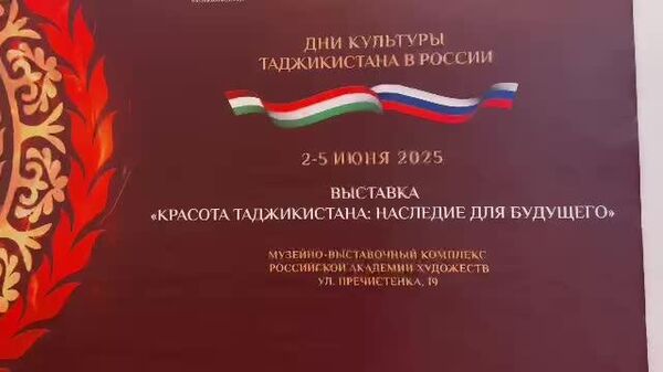 В Галерее искусств Зураба Церетели прошла выставка Красота Таджикистана: наследия для будущего - Sputnik Таджикистан