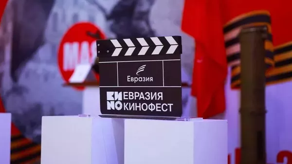 Международный фестиваль кино стран Евразии Евразия Кинофест - Sputnik Тоҷикистон