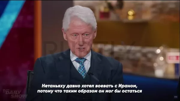 Нетаняҳу мехоҳад бо Эрон биҷангад, то ҳамеша дар қудрат бимонад - Билл Клинтон - Sputnik Тоҷикистон