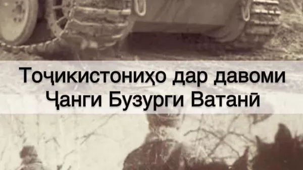 Аз рӯзи аввали ҳамлаи нозиҳо ба Иттиҳоди Шӯравӣ, тоҷикистониҳо дар хатти пеш буданд - Sputnik Тоҷикистон
