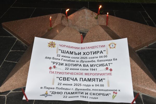 В парке Победы Душанбе прошла акция Свеча памяти В парке Победы Душанбе прошла акция Свеча памяти - Sputnik Таджикистан