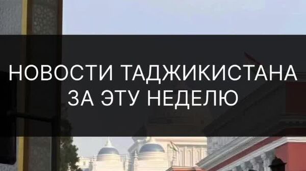 Какими интересными событиями в Таджикистане запомнилась уходящая неделя - смотрите в дайджесте @SputnikTj - Sputnik Таджикистан