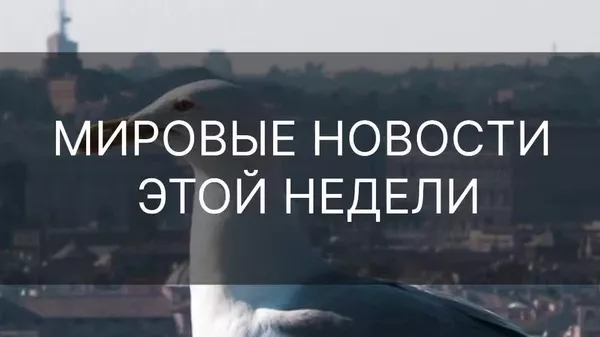 Аз низои Эрону Исроил то хомӯшакҳои ҷосус: Ҳаводиси муҳими ҳафтаро дар навор бубинед - Sputnik Тоҷикистон