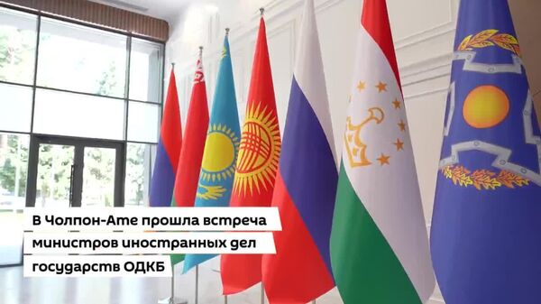 Дар Чолпон-Ата нишасти вазирони корҳои хориҷии СААД анҷом ёфт - Sputnik Тоҷикистон
