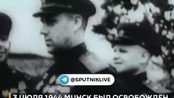 3 июли соли 1944 нерӯҳои шӯравӣ Минскро аз истилогарони фашистй озод карданд - Sputnik Тоҷикистон
