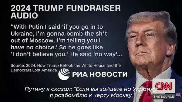 Сабти садои Трамп нашр шуд, ки дар он таҳдиди бомбборон кардани Маскаву Пекинро мекунад - Sputnik Тоҷикистон