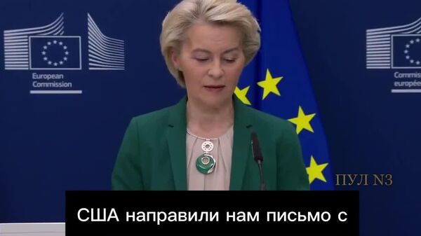 Империя ЕС наносит ответный удар: Урсула фон дер Ляйен решила играть на опережение и настраивает Европу на возможные санкции США - Sputnik Таджикистан