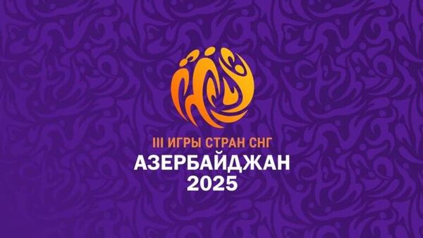Таджикистан на III Играх СНГ представят 202 спортсмена, сообщает Исполком организации - Sputnik Таджикистан