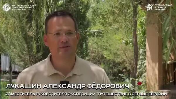 “Шаҳри аҷиб, моро гарму самимӣ ва бо меҳмоннавозии хос пешвоз гирифтанд”, - гуфт аз таасуроташ аз шаҳри Исфара Александр Лукашин, муовини роҳбари экспедитсияи Сафар ба қалби АвруОсиё - Sputnik Тоҷикистон