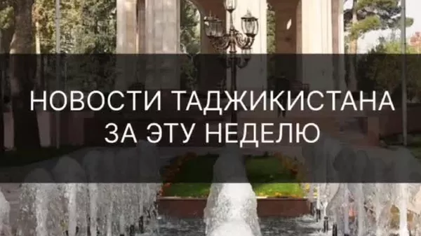 Фестивали миллии таомҳои покистонӣ, таркиш дар тарабхонаи самбуса, ифтитоҳи хатсайри Қазон-Бохтар - Sputnik Тоҷикистон