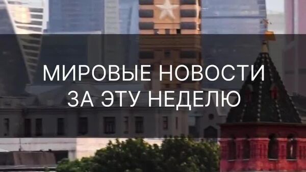 ▶ Трамп продолжает торговые войны, ИИ заменяет реальных работников, а Израиль атакует соседние страны - Sputnik Таджикистан