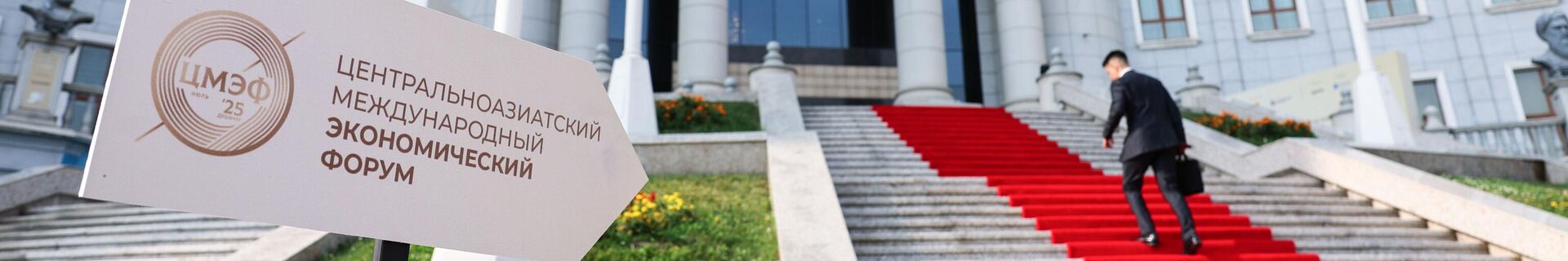 Центральноазиатский международный экономический форум в Душанбе - Sputnik Таджикистан, 1920