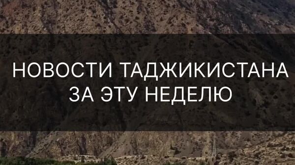 ⏸ Визит президента Монголии, результаты Вечера бокса и новые правила для деятельности блогеров: что еще произошло в Таджикистане на этой неделе - смотрите в дайджесте @SputnikTj - Sputnik Таджикистан