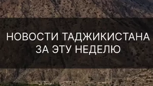 ⏸ Сафари раисиҷумҳури Муғулистон, натиҷаҳои Шаби бокс ва қоидаҳои нав барои блогерҳо: ин ҳафта дар Тоҷикистон боз чӣ рух дод - дар хулосаи @Sputnik_Tajikistan бубинед - Sputnik Тоҷикистон