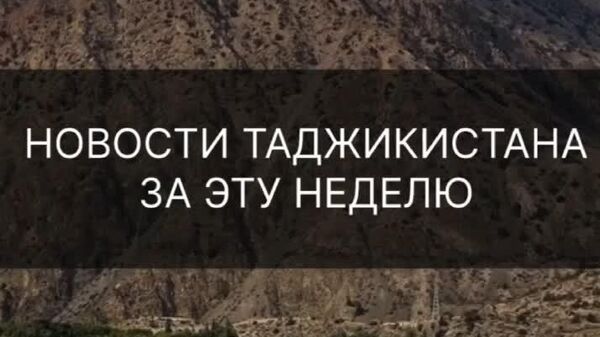 ⏸ Сафари раисиҷумҳури Муғулистон, натиҷаҳои Шаби бокс ва қоидаҳои нав барои блогерҳо: ин ҳафта дар Тоҷикистон боз чӣ рух дод - дар хулосаи @Sputnik_Tajikistan бубинед - Sputnik Тоҷикистон