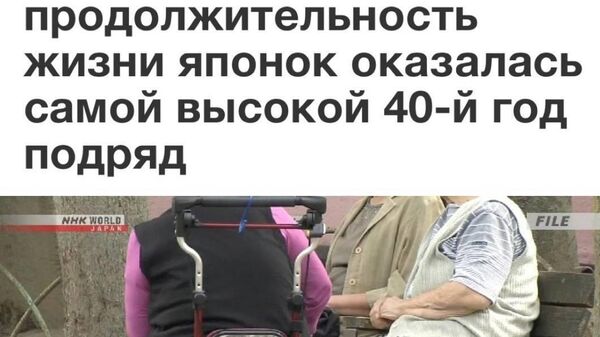 В Японии установили 40-й мировой рекорд по продолжительности жизни среди женщин, в среднем там доживают до 87 лет - Sputnik Таджикистан