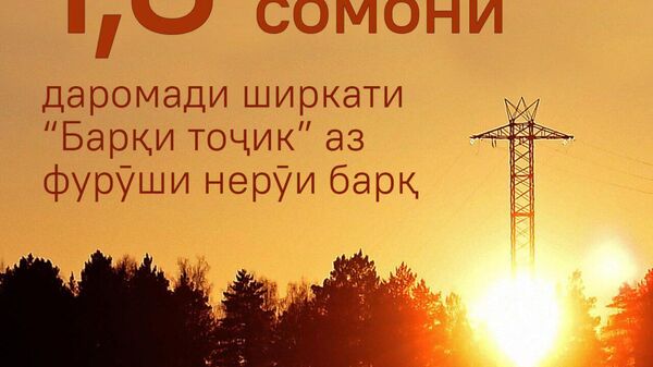 Барқи тоҷик дар ним сол 10,6 млрд кВт*соат барқ фурӯхтааст - Sputnik Тоҷикистон