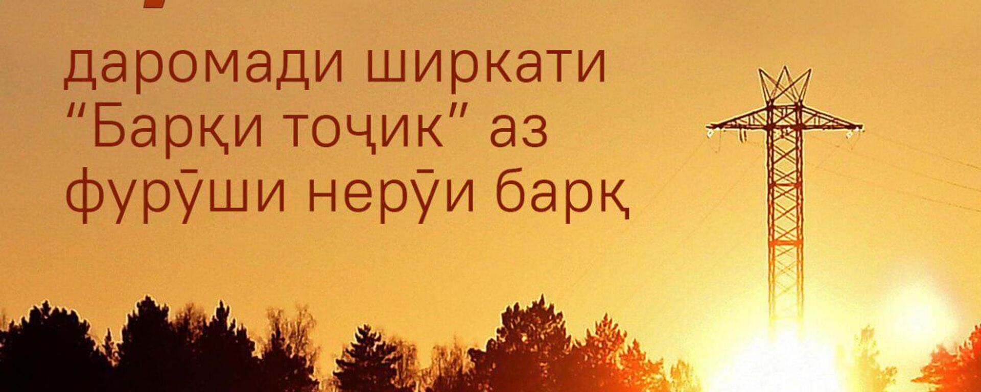 Барқи тоҷик дар ним сол 10,6 млрд кВт*соат барқ фурӯхтааст - Sputnik Тоҷикистон, 1920, 30.07.2025