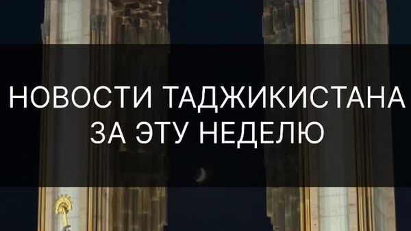 Сафари раҳбари Тоҷикистон ба Қирғизистон, боздиди вазири умури хориҷаи Эрон аз Тоҷикистон, оғози ярмаркаҳои мактабӣ: ин ҳафта дар Тоҷикистон боз чӣ шуд - дар хулосаи мо бубинед - Sputnik Тоҷикистон