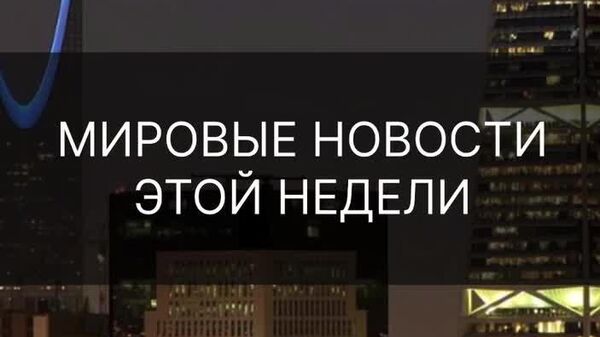 Падение аттракциона с людьми в Саудовской Аравии, мощное землетрясение на Камчатке и многое другое - в международном дайджесте @SputnikTj - Sputnik Таджикистан